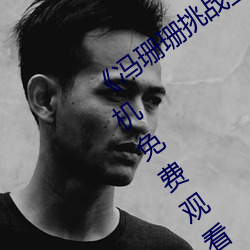 《冯珊珊挑战主人的新任务视频》全集手机免费观看