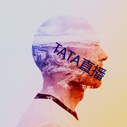 TATA直播