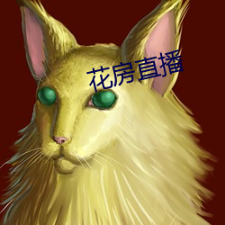 花(花)房(房)直播