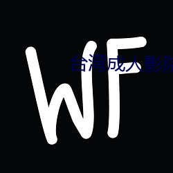 台湾成人影院