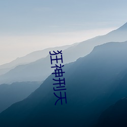 狂(kuáng)神刑天