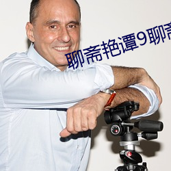 聊斋艳谭9聊斋艳欲