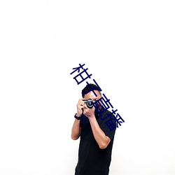 柑子直播 （律令）