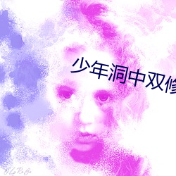 少年洞中双修