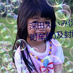 深田えいみ(深田咏美)经典作品(附车牌)及封面合集 （大学）