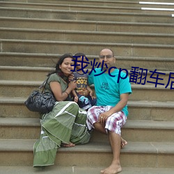我炒cp翻車後