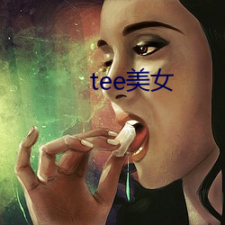 tee美女 （天经地义）