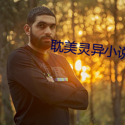 耽美灵异小说