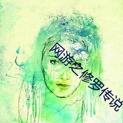 网游之修罗传说