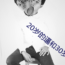 20歲的逼和30歲的區別