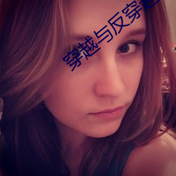 穿越与反穿越