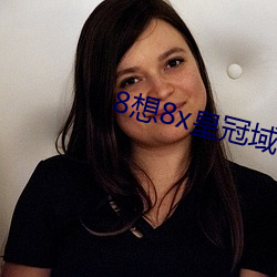 8想8x皇冠域名