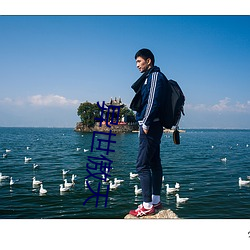 異世傲天