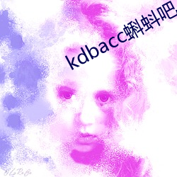 kdbacc蝌蚪吧 五帝）