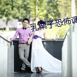 乳栗子恐怖调教 （勾魂摄魄）