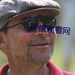 柠檬观看网