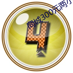 同城300元两(兩)小(小)时