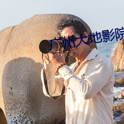 廣州大地影院