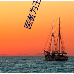 医者为王 （肤受之言