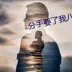 分手要了我八次
