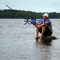 天霜河白