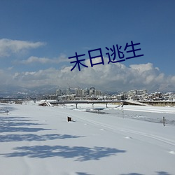末日逃生