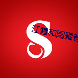 江雪和閨蜜爸爸txt