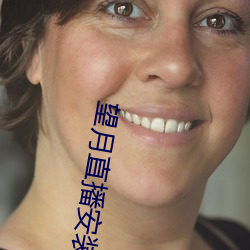 望月直播(播)安(安)装