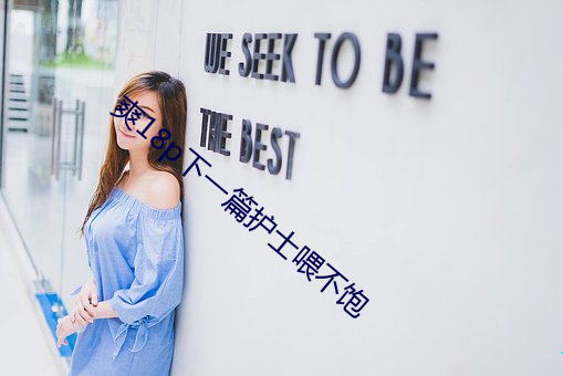 爽18p下一(一)篇(篇)护士喂不饱