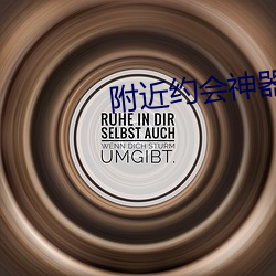 附近约会神器(qì)