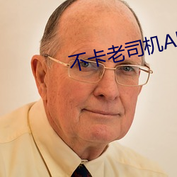 不卡老司机APp