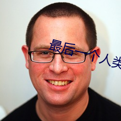 最后一个人类