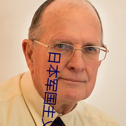 日本军国主义