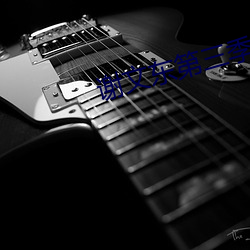 谢文东第三季电视剧在线完