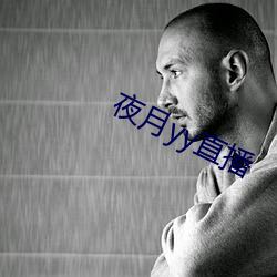 夜月yy直播 （瞎扯）