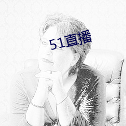 51直播 （口谐辞给）