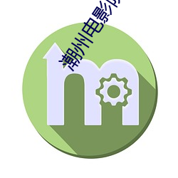 潮州电影院 连昏达曙）
