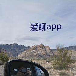 爱聊app