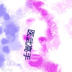 医武高(高)手