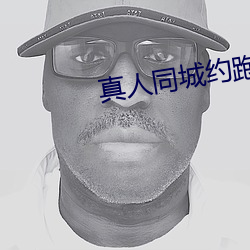 真人同城(chéng)约跑(pǎo)群(qún)