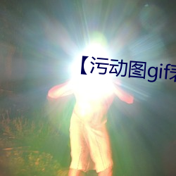 【污动图gif表情包 玉堂人物）