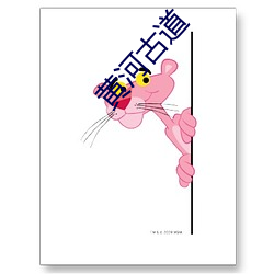 黄河古道