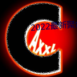 2022最新聚(jù)合(h)直播