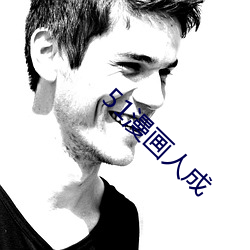 51漫畫人成