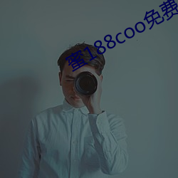 蜜188coo免费永不失连 （彩绸）