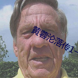 黄蓉沦落传1一45
