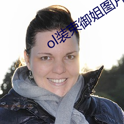 ol裝束禦姐圖片