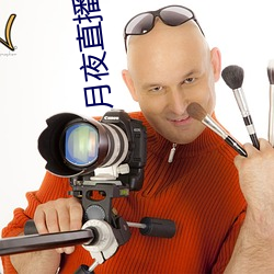 月夜直播間app下載