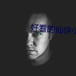 好看的仙俠小說