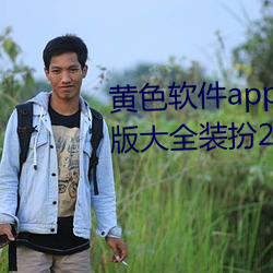 黄(huáng)色软(ruǎn)件(jiàn)app下载3.0.3免费oppo版大全装扮2023小(xiǎo)巧清爽(shuǎng)
